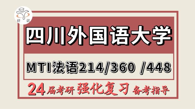 24四川外国语大学考研法语笔译口译专业考研(川外MTI法语214翻译硕士法语/360法语翻译基础/448汉语写作与百科知识)