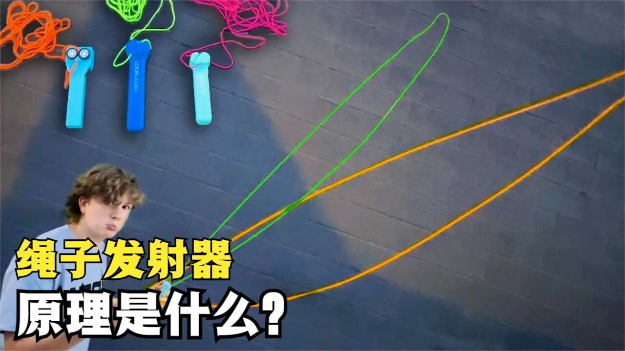 有趣的绳子发射器,能够使绳子以非常诡异姿态运动,是什么原理?