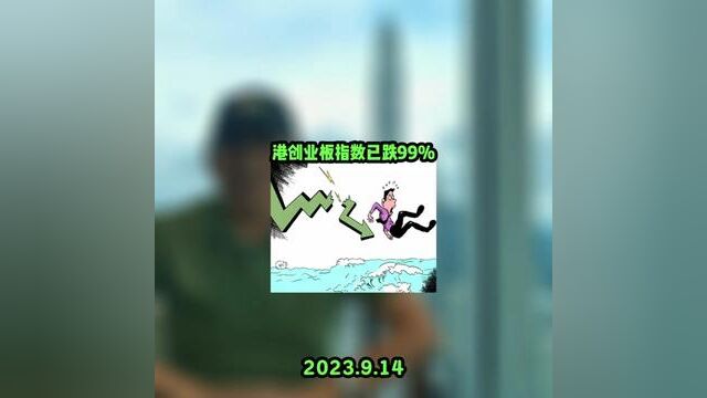 港创业板指数已跌99% 连续13年的下跌,即将清零香港的纳斯达克是将凋零还是历史大底? 第八期煌字班进行时