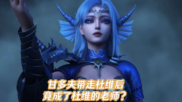 恶魔法则:大陆第一人甘多夫带走杜维?后来竟成了他的老师?