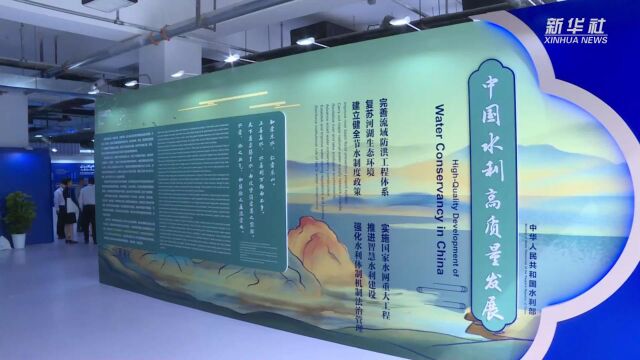 中国治水成就展亮相第18届世界水资源大会