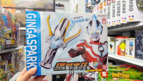 银河火花，银河奥特曼的变身器，圣斗士星矢也有！_高清1080P在线观看平台_腾讯视频