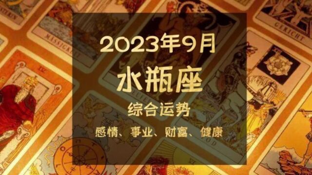 2023年9月水瓶座综合运势,碧海青天夜夜心