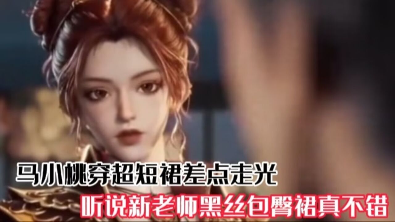 斗罗大陆：马小桃穿超短裙差点走光，听说新老师黑丝包臀裙真不错！！！_高清