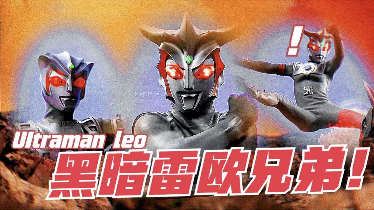 奥特荣耀:黑暗雷欧兄弟登场!暗黑世界降临!