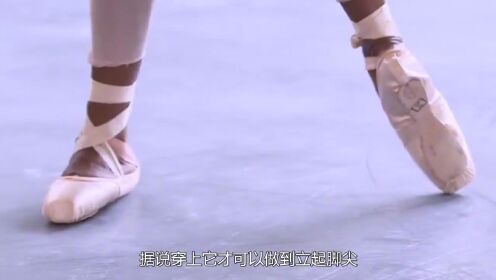 能在墙上凿出洞的芭蕾舞鞋，为什么穿上它才能立起脚尖