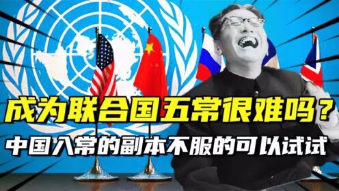 成为联合国五常很难吗?中国晋升五常的副本,不服气的可以试试看_高清1080P在线观看平台_腾讯视频