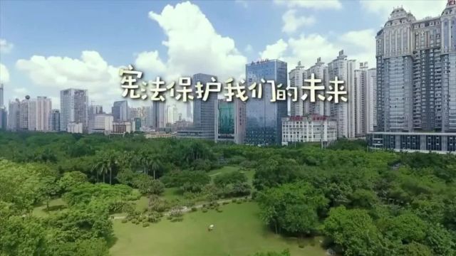 2023年全国“宪法宣传周”丨微视频《宪法保护我们的未来》