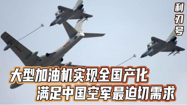 大型加油机实现全国产化,满足中国空军最迫切需求