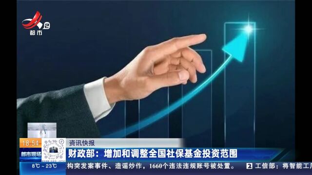 财政部:增加和调整全国社保基金投资范围