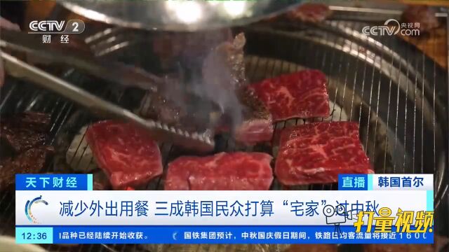 减少外出用餐,三成韩国民众打算“宅家”过中秋