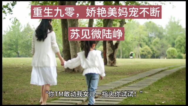 重生九零,娇艳美妈宠不断(苏见微陆峥)全文阅读