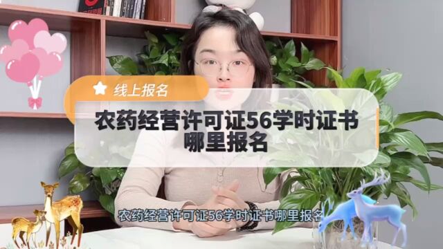 农药经营许可证56学时培训证书哪里报名?农药经营许可证56学时培训证报名入口!【快程教育】