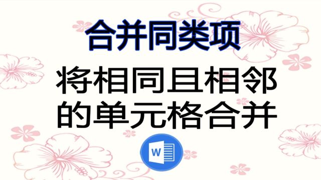 在Word中对表格合并同类项,也就是将相同且相邻的单元格合并,便于查看