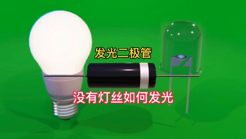 没有灯丝的LED灯是如何发光的，LED灯与发光二极管的工作原理_高清1080P在线观看平台_腾讯视频