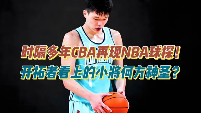 时隔多年CBA再现NBA球探,开拓者看上的18岁小将,究竟何方神圣?