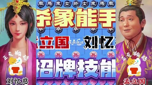 孟立国VS刘忆慈,杀象能手,招牌技能#象棋大师经典对局 #下棋的手法和技巧 #棋逢对手