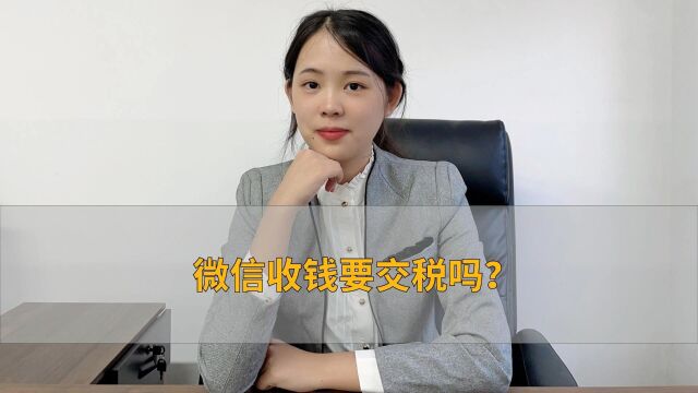 微信收钱要交税吗?