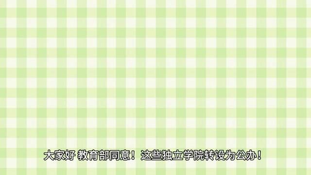 这些独立学院转设为公办,24届考生提前了解