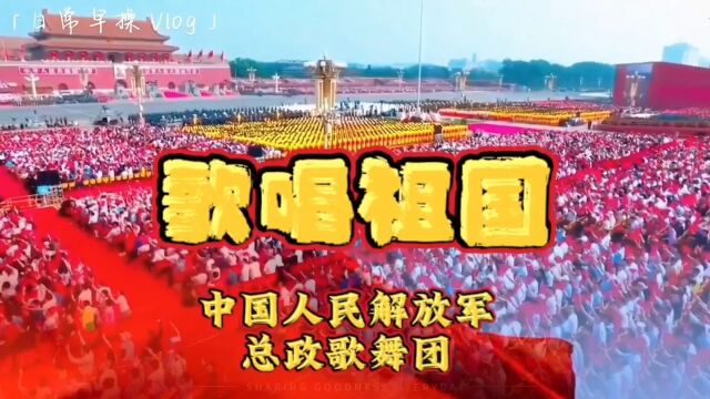 中国人民解放军总政歌舞团合唱《歌唱祖国》五星红旗迎风飘扬胜利歌声多么嘹亮