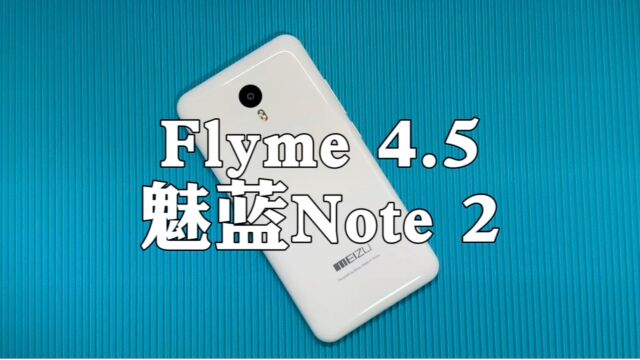 8年前的魅蓝Note 2体验:Flyme 4.5的快乐.