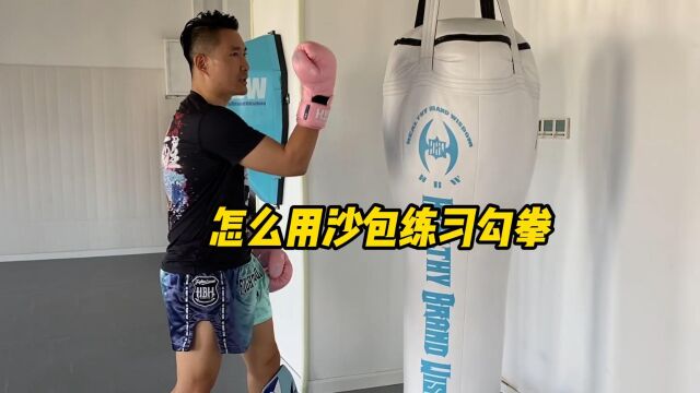 怎么用沙包练习勾拳?