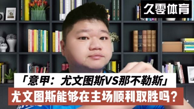 意甲:尤文图斯VS那不勒斯,尤文图斯能够在主场顺利取胜吗?