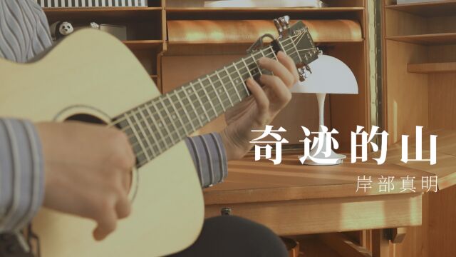 绝美治愈向!经典吉他指弹曲〈奇迹の山(奇迹的山)〉岸部眞明 吉他指弹翻弹 白熊音乐