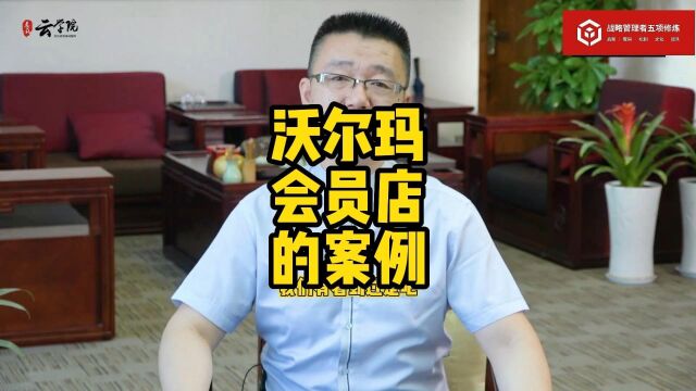 马永强:沃尔玛会员店的案例