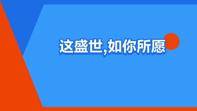 “这盛世,如你所愿”是什么意思?