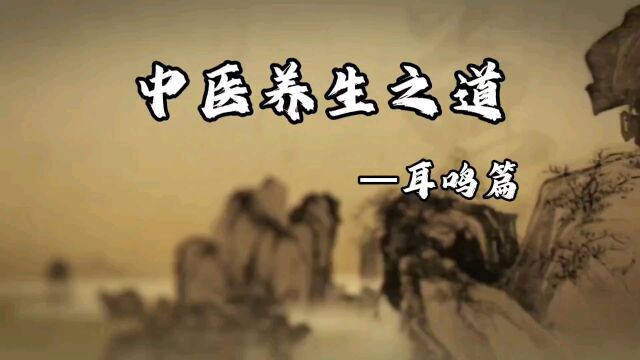 中医养生之道—耳鸣