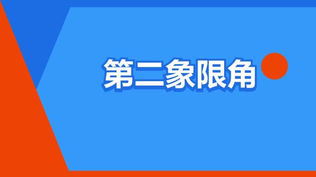 “第二象限角”是什么意思?