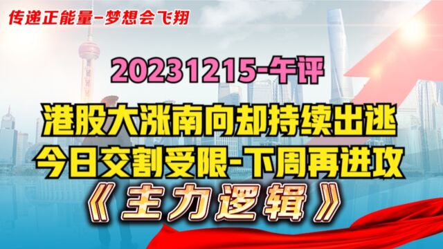 非常奇怪,港股大涨南向却连续出逃?今日交割,A股下周将反攻!