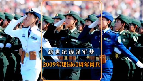 国庆阅兵仪式：2009年建国60周年阅兵，新世纪铸强军梦