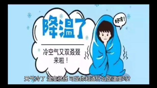 天气越来越冷,温度越来越低,可是你知道什么是温度吗