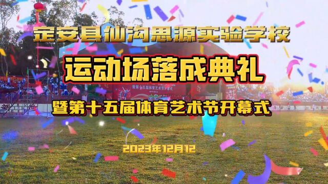 定安县仙沟思源实验学校运动场落成典礼暨第十五届体育艺术节1入场 摄制曾东