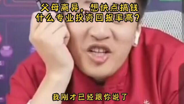 父母离异,想快点搞钱什么专业投资回报率高?