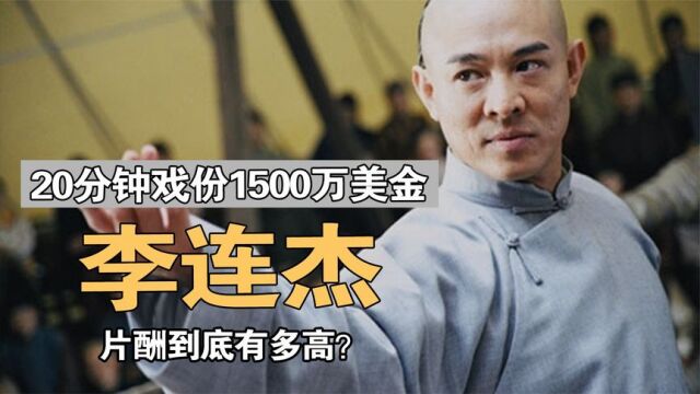 李连杰片酬到底有多高?20年前就拿6000万,《投名状》1亿引争议