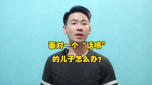 昌言昌语:面对一个“话唠”的儿子怎么办?