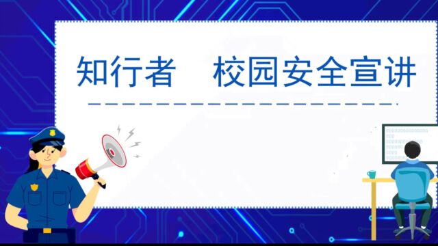 研究生组+土建与水利学院+安全任我行队+网络安全教育#安全知识宣讲竞展赛#