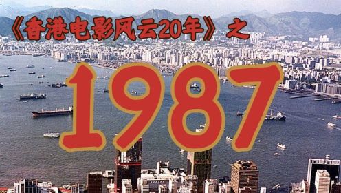 1987年，王祖贤终于火了！【香港电影风云二十年·1987】