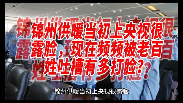 锦州供暖当初上央视很露脸,现在频频被老百姓吐槽有多打脸?