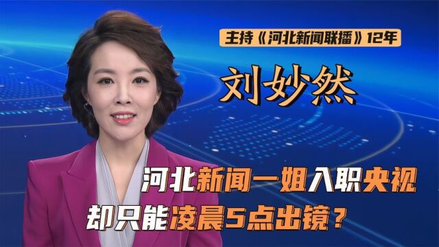 刘妙然:河北一姐入职央视,却只能凌晨5点出镜?从零开始值不值