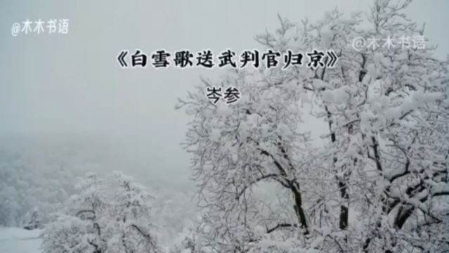 《白雪歌送武判官归京》忽如一夜春风来,千树万树梨花开