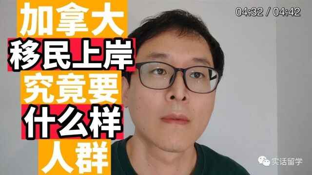 加拿大移民上岸:究竟要什么样人群??