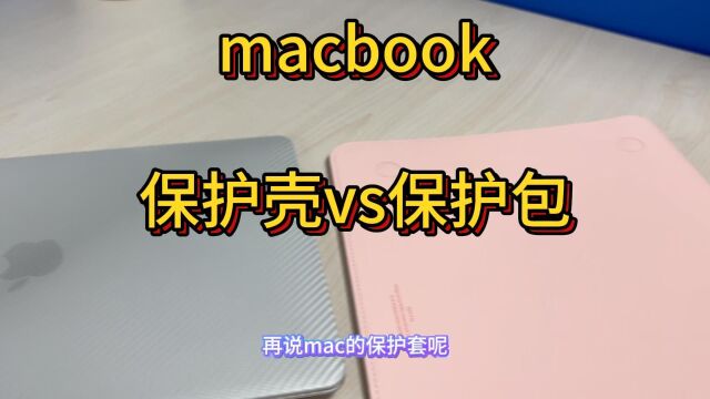 macbook选择保护壳还是保护包?