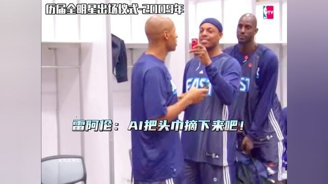 2009年全明星赛艾弗森剃头遭队友集体调侃,奥尼尔最后一次登上全明星舞台机械舞开场嗨翻全场#奥尼尔 #艾弗森 #詹姆斯