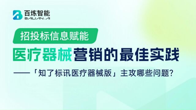 「知了标讯医疗器械版」主攻哪些问题?