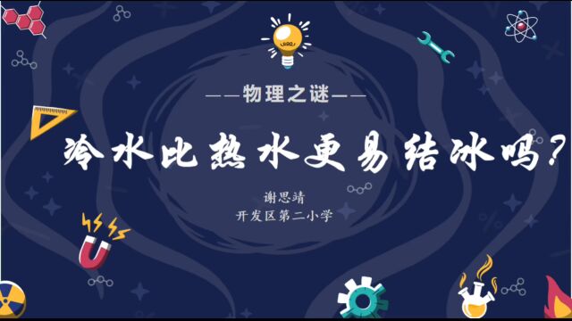 2023年中山市青少年科普小达人竞赛 获奖作品 《热水比冷水更容易结冰吗?》谢思靖