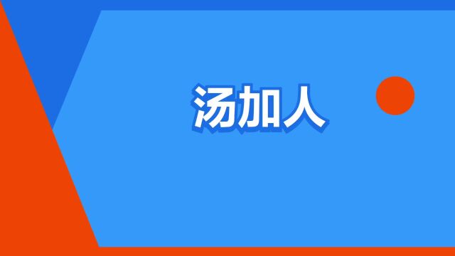 “汤加人”是什么意思?